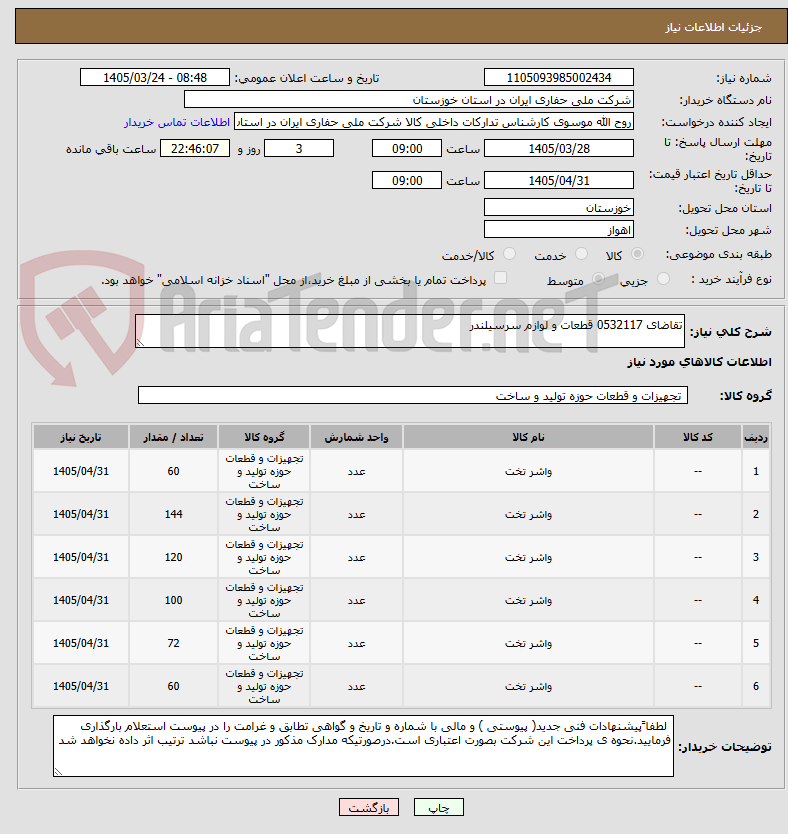تصویر کوچک آگهی تقاضای 0532117 قطعات و لوازم سرسیلندر