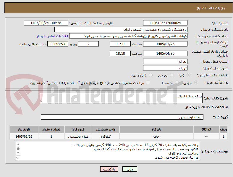 تصویر کوچک آگهی چای صوفیا فلزی
