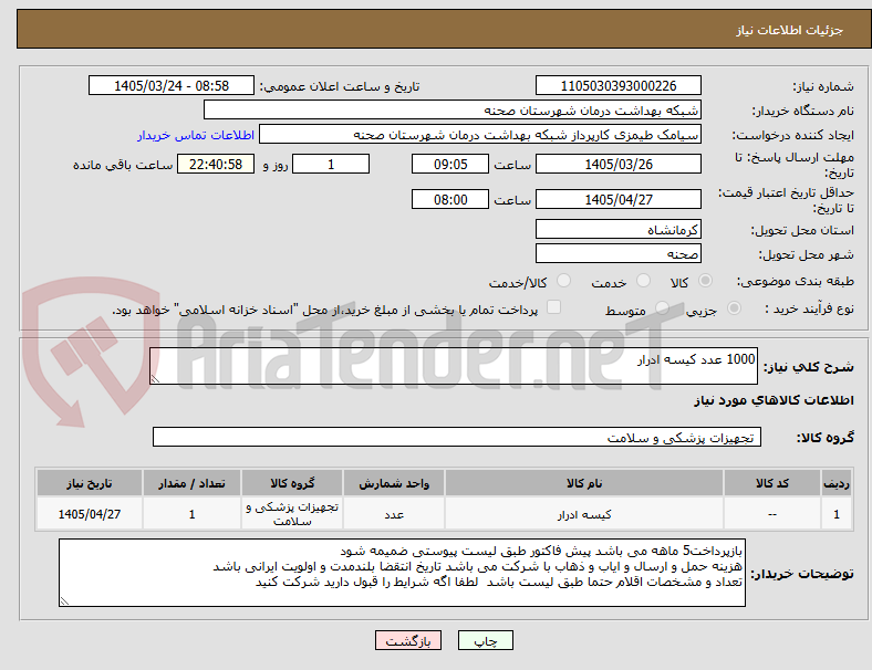 تصویر کوچک آگهی 1000 عدد کیسه ادرار