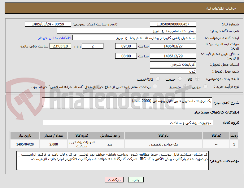 تصویر کوچک آگهی پک ارتوپدی استریل طبق فایل پیوستی (2000 ست)