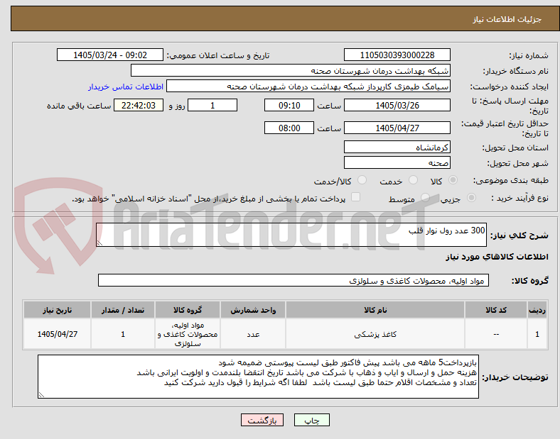 تصویر کوچک آگهی 300 عدد رول نوار قلب