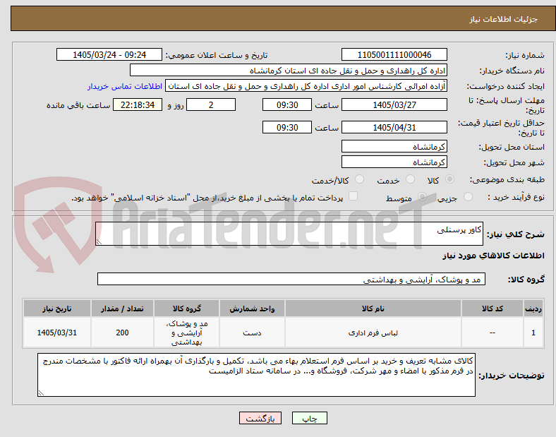 تصویر کوچک آگهی کاور پرسنلی