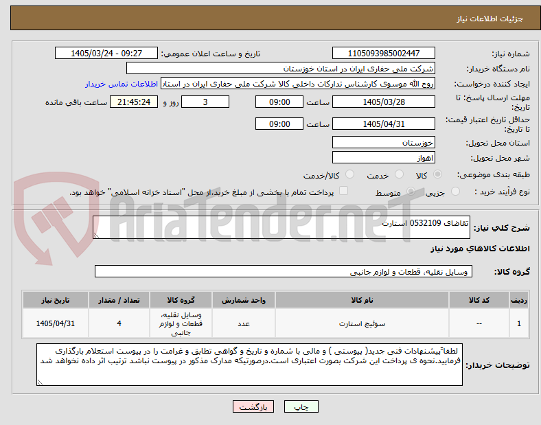 تصویر کوچک آگهی تقاضای 0532109 استارت