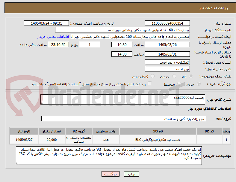 چست لید20000عدد