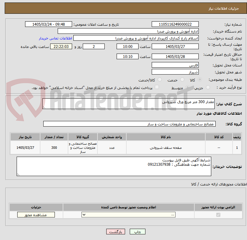 تصویر کوچک آگهی مقدار 300 متر مربع ورق شیروانی