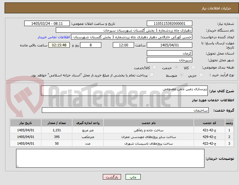 تصویر کوچک آگهی زیرسازی زمین چمن مصنوعی 