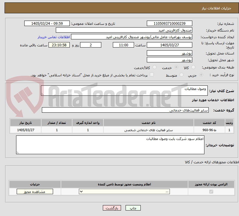 تصویر کوچک آگهی  وصول مطالبات 