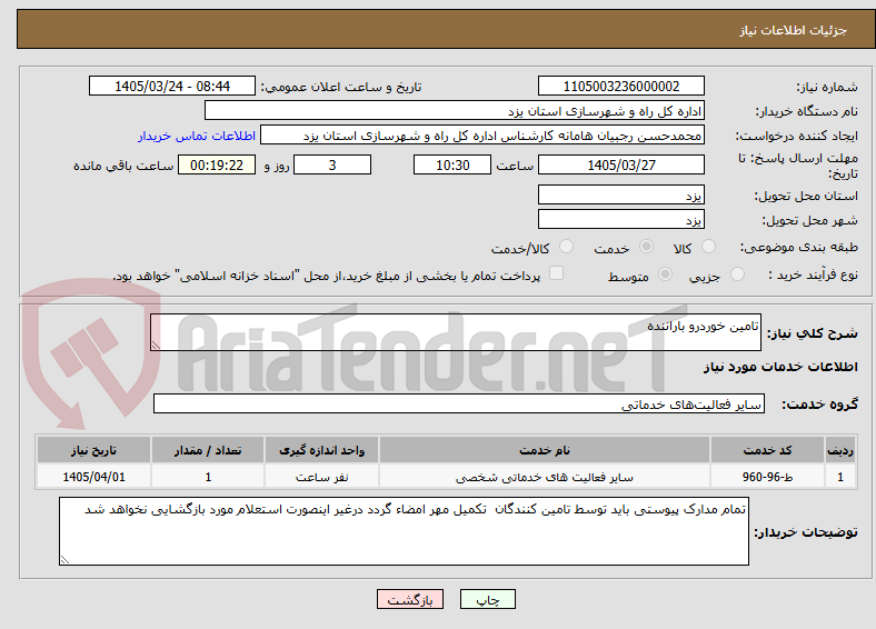 تصویر کوچک آگهی تامین خوردرو باراننده