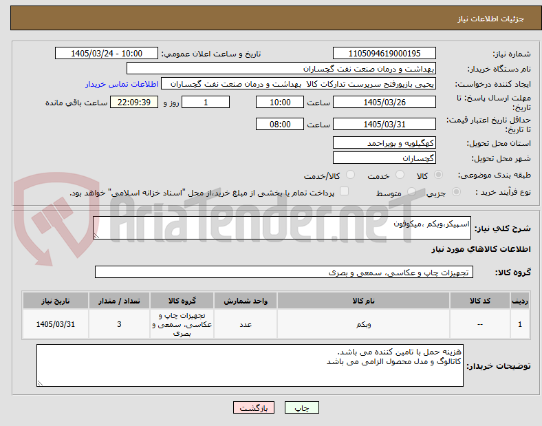 تصویر کوچک آگهی اسپیکر،وبکم ،میکوفون 