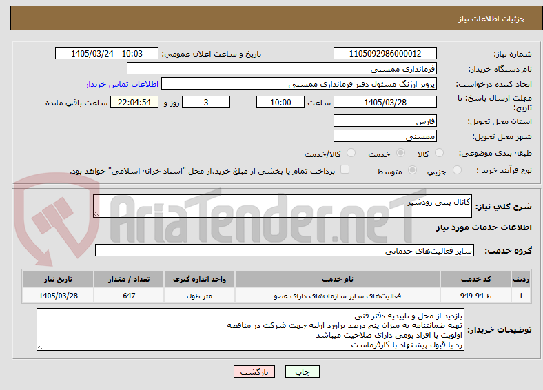 تصویر کوچک آگهی کانال بتنی رودشیر