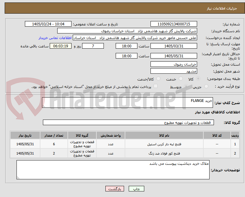 تصویر کوچک آگهی خرید FLANGE