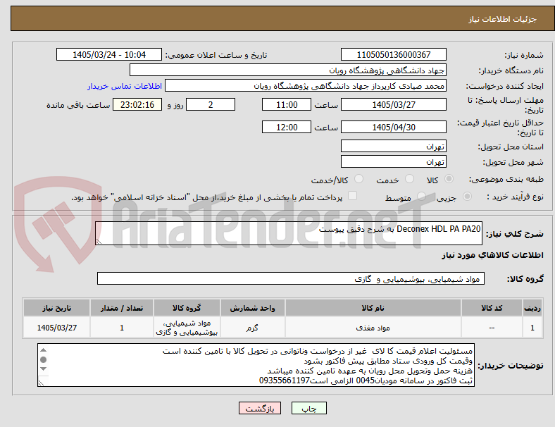 تصویر کوچک آگهی Deconex HDL PA PA20 به شرح دقیق پیوست