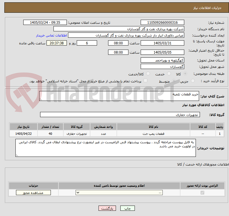 تصویر کوچک آگهی خرید قطعات تلمبه 