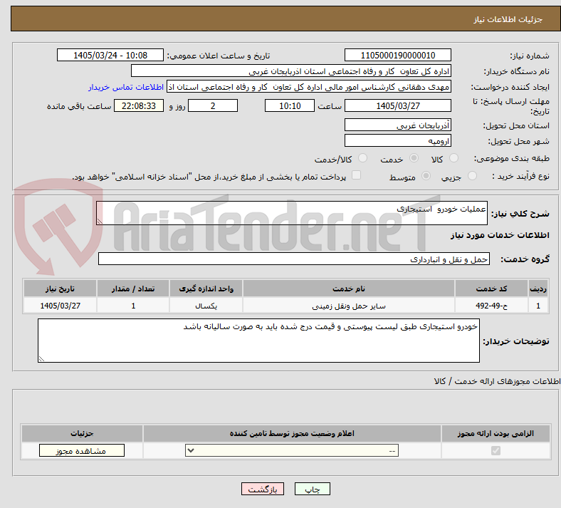تصویر کوچک آگهی عملیات خودرو  استیجاری