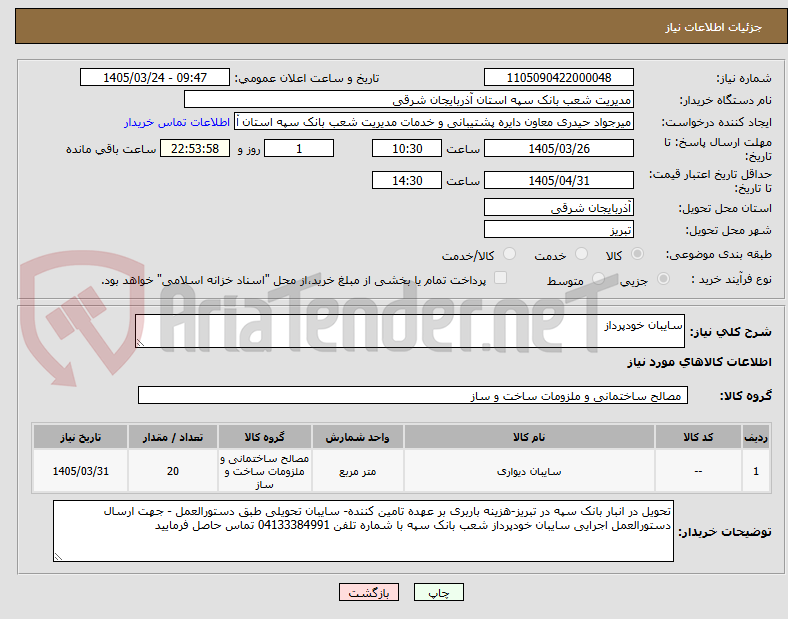 تصویر کوچک آگهی سایبان خودپرداز