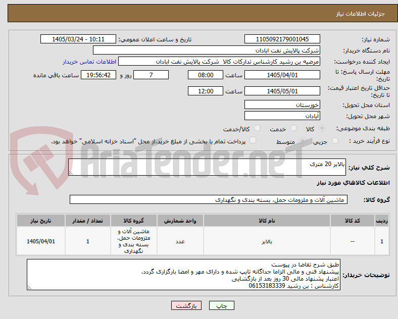 تصویر کوچک آگهی بالابر 20 متری