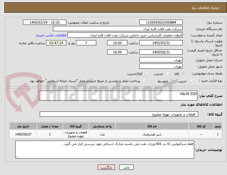 تصویر کوچک آگهی VALVE ESD
