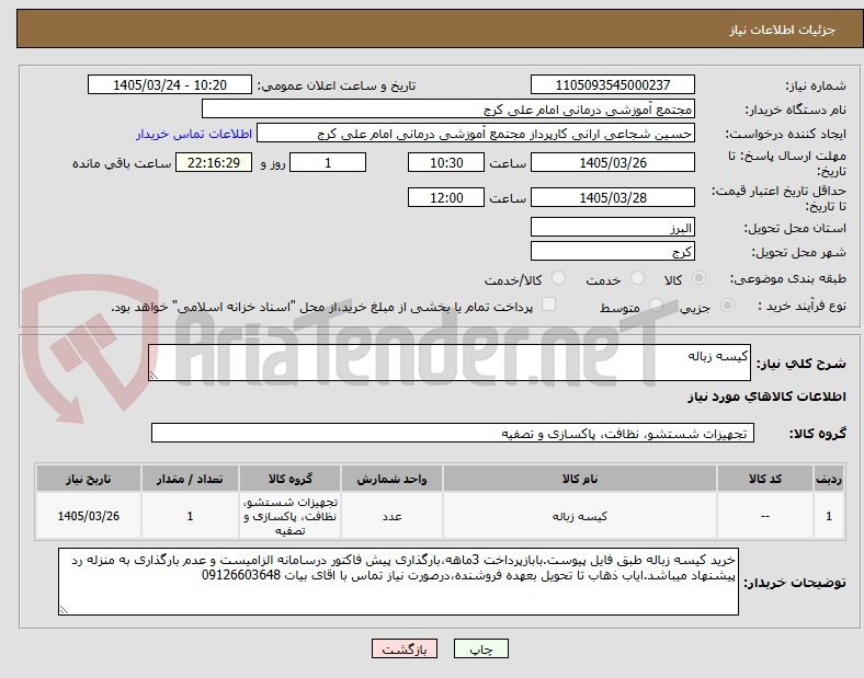 تصویر کوچک آگهی کیسه زباله