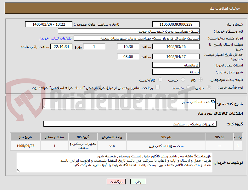50 عدد اسکالپ سبز