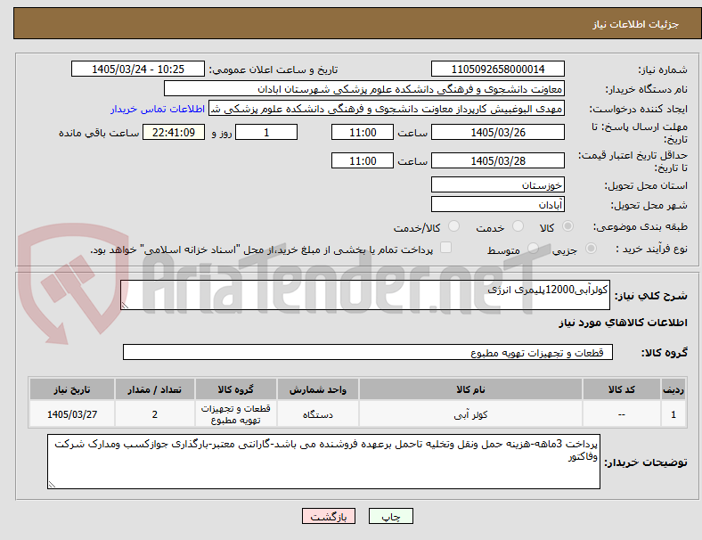 تصویر کوچک آگهی کولرآبی12000پلیمری انرژی