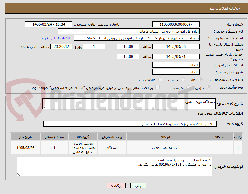 تصویر کوچک آگهی دستگاه نوبت دهی
