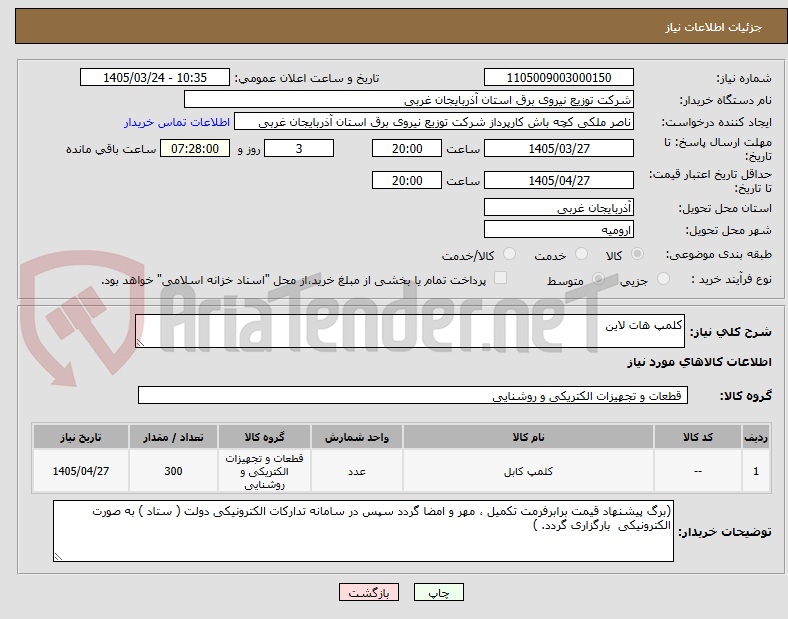 کلمپ هات لاین