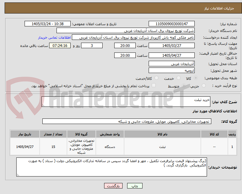 تصویر کوچک آگهی خرید تبلت