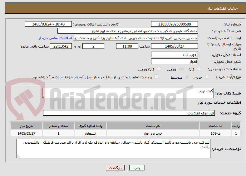 تصویر کوچک آگهی گیت تردد

