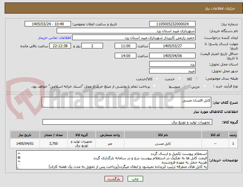 تصویر کوچک آگهی کابل افشان مسی