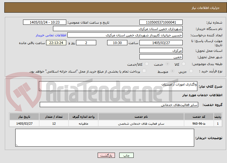 واگذاری امورات آرامستان