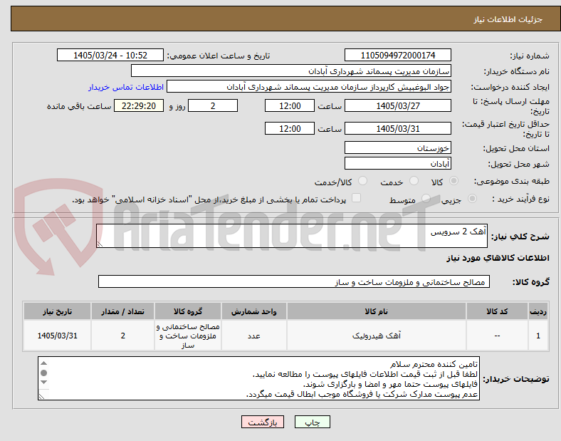 تصویر کوچک آگهی آهک 2 سرویس