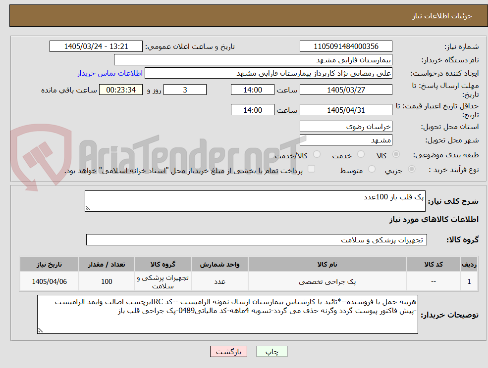 تصویر کوچک آگهی پک قلب باز 100عدد