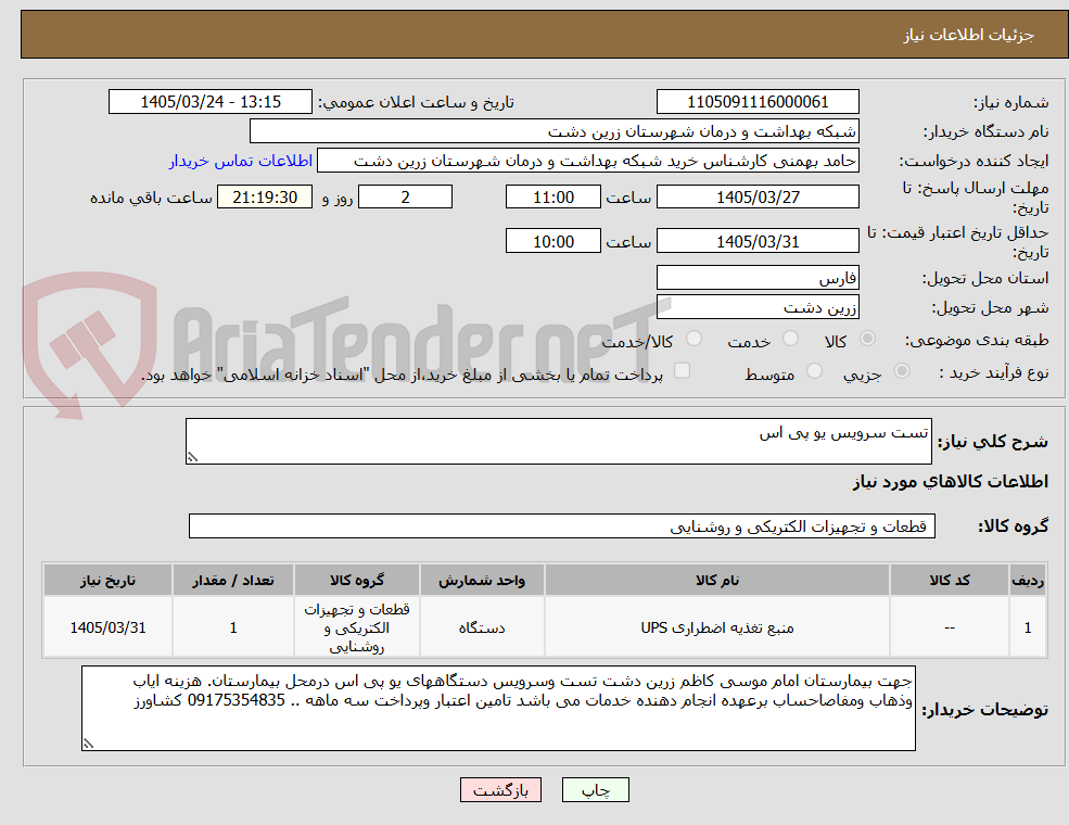 تصویر کوچک آگهی تست سرویس یو پی اس