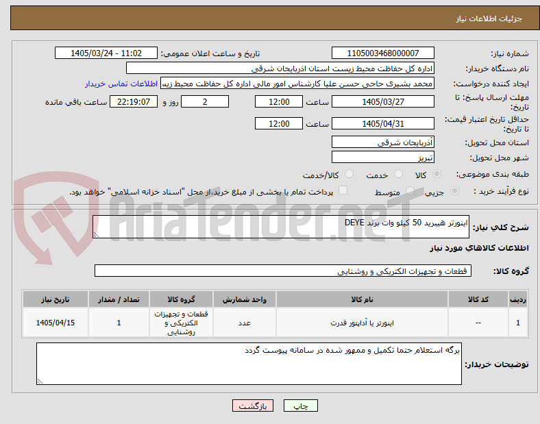 تصویر کوچک آگهی اینورتر هیبرید 50 کیلو وات برند DEYE