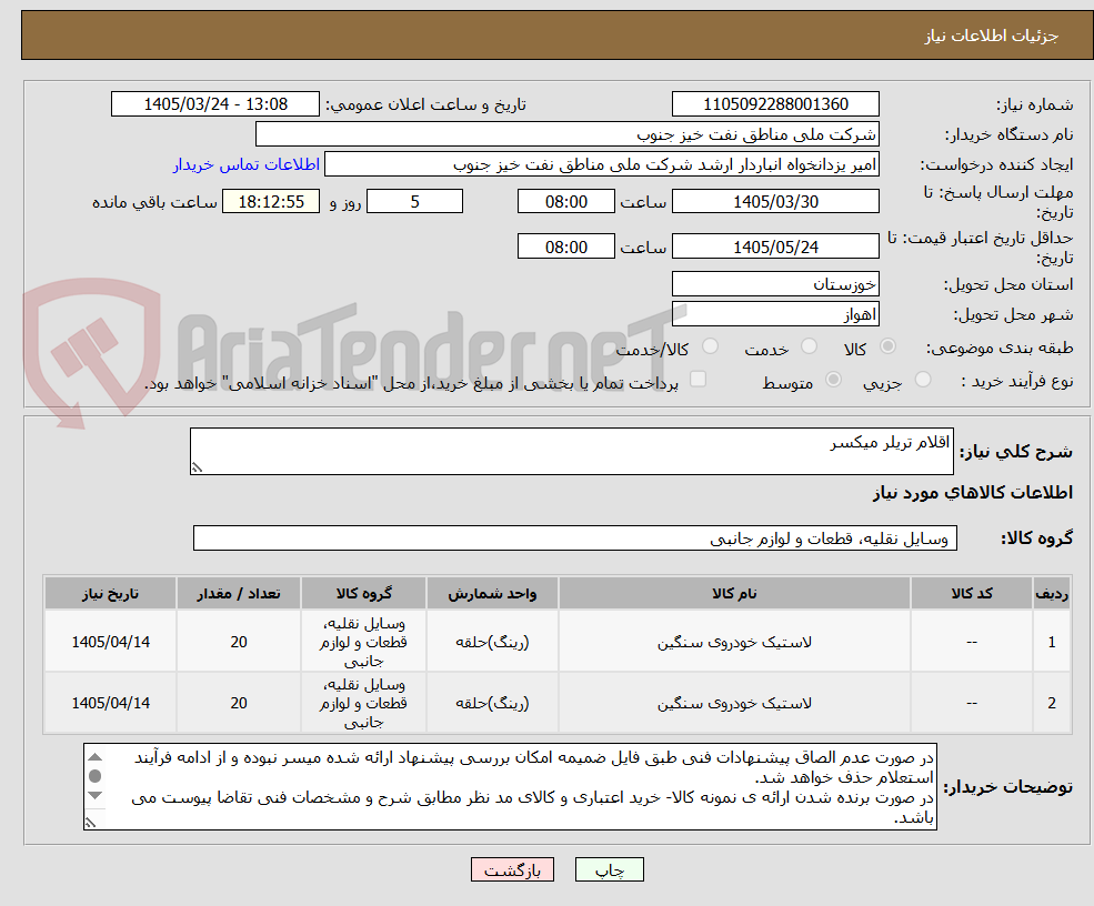 اقلام تریلر میکسر