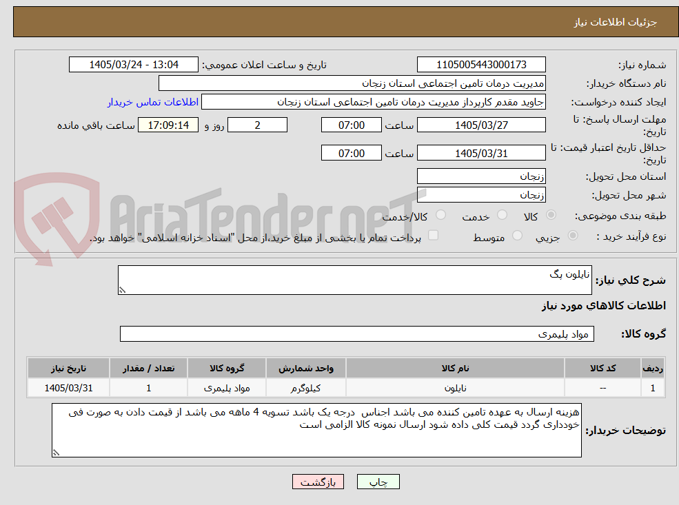 تصویر کوچک آگهی نایلون پگ