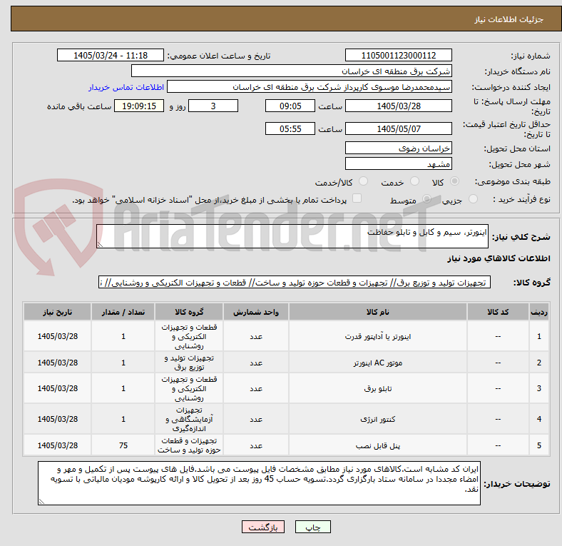 تصویر کوچک آگهی اینورتر، سیم و کابل و تابلو حفاظت