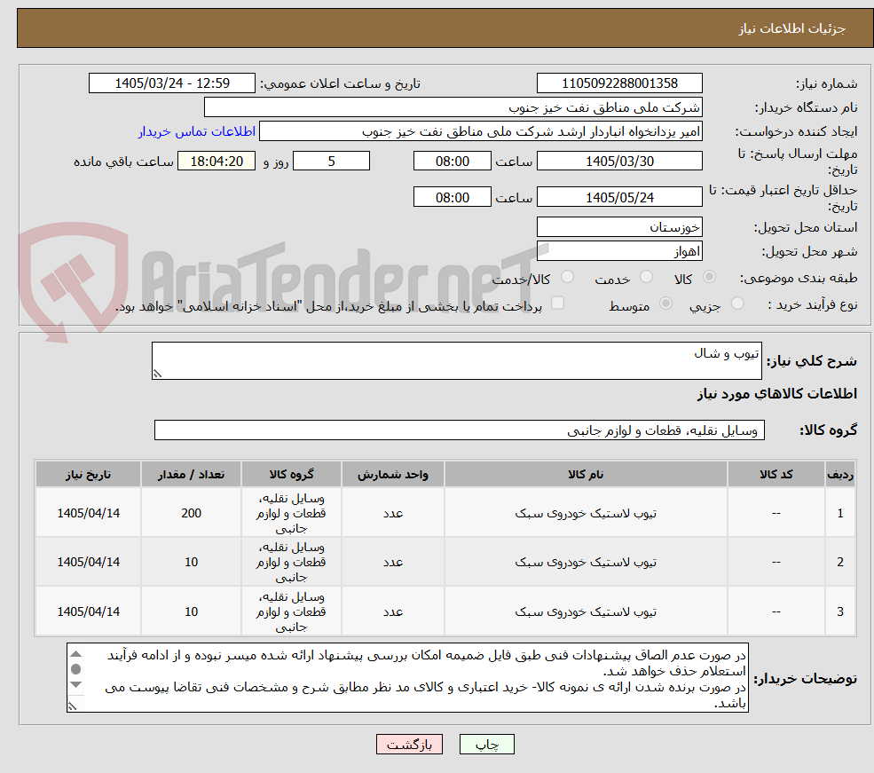 تصویر کوچک آگهی تیوب و شال