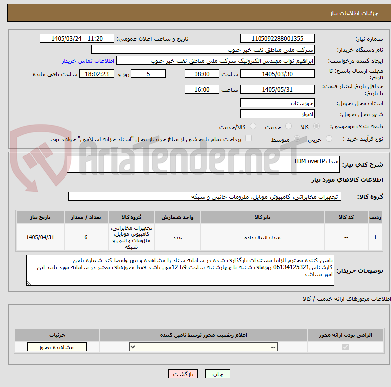 تصویر کوچک آگهی مبدل TDM overIP