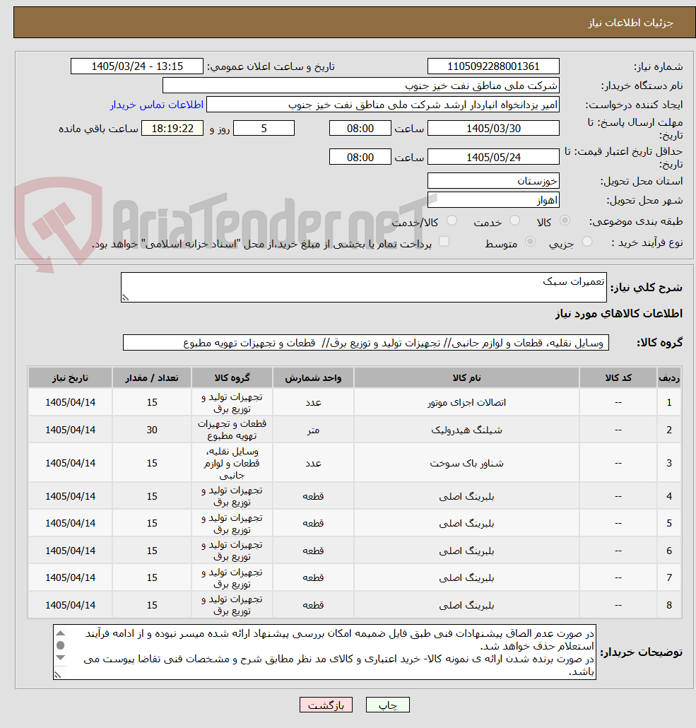 تصویر کوچک آگهی تعمیرات سبک