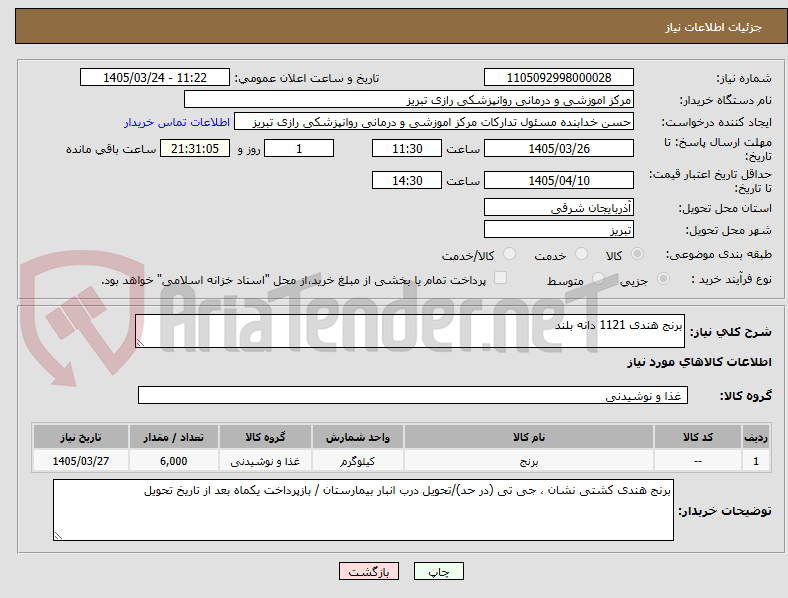 تصویر کوچک آگهی برنج هندی 1121 دانه بلند