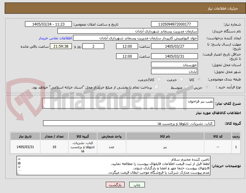 تصویر کوچک آگهی نصب بنر فراخوان