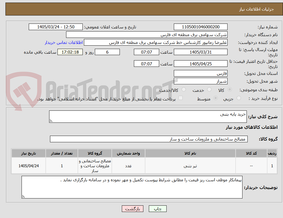 تصویر کوچک آگهی خرید پایه بتنی	