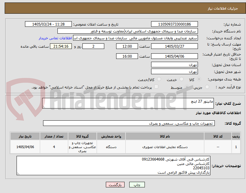 تصویر کوچک آگهی مانیتور 27 اینچ 