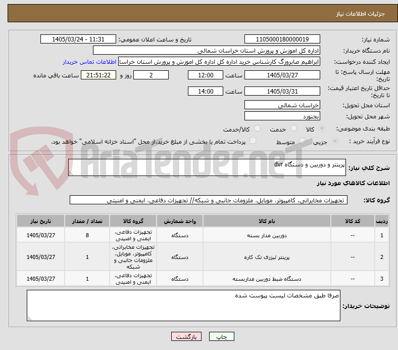 تصویر کوچک آگهی پرینتر و دوربین و دستگاه dvr