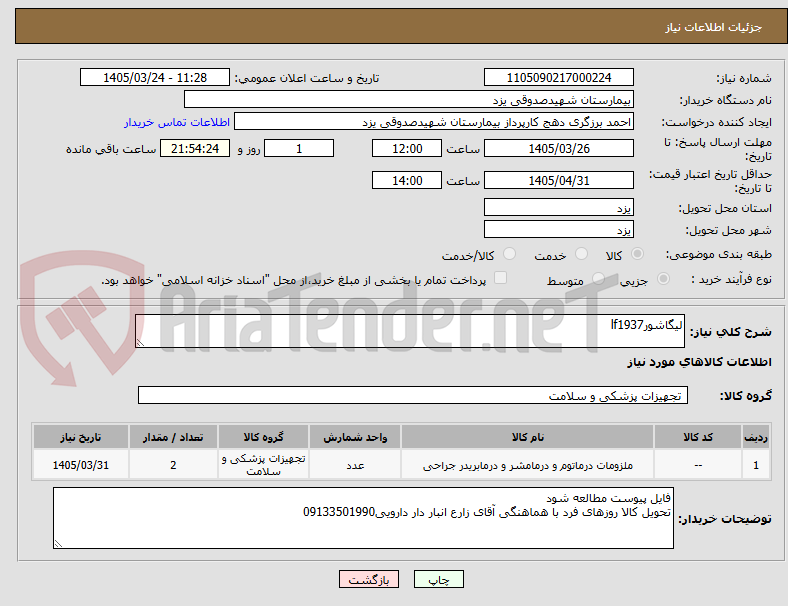 تصویر کوچک آگهی لیگاشورlf1937
