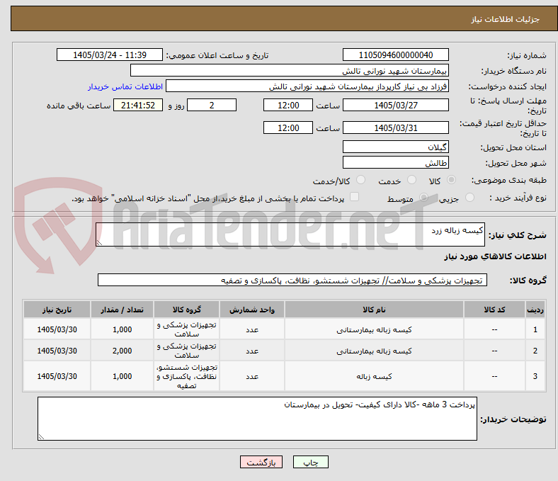تصویر کوچک آگهی کیسه زباله زرد 