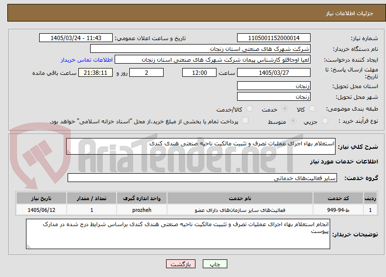 تصویر کوچک آگهی استعلام بهاء اجرای عملیات تصرف و تثبیت مالکیت ناحیه صنعتی هندی کندی
