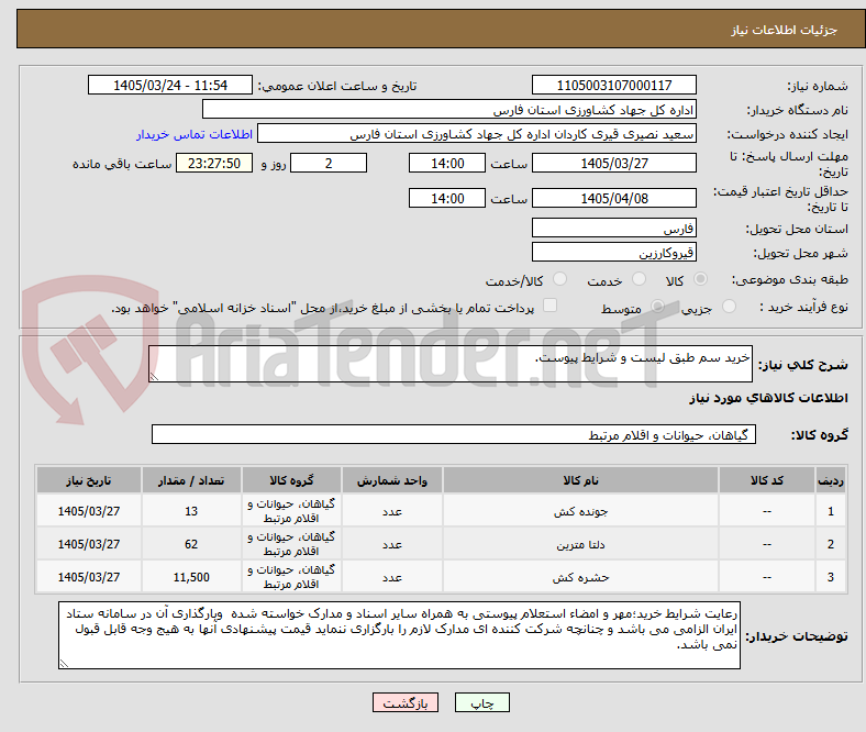 تصویر کوچک آگهی خرید سم طبق لیست و شرایط پیوست.