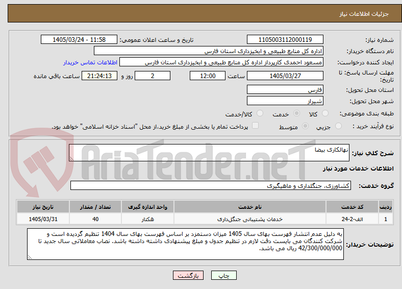 نهالکاری بیضا